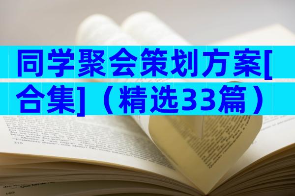 同学聚会策划方案[合集]（精选33篇）